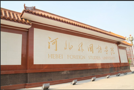 河北外國語學院.png