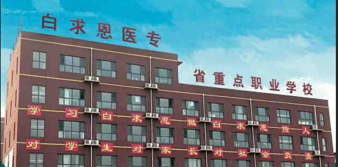 白求恩医专河北重炚w?png 白求恩医专河北重炚w?png