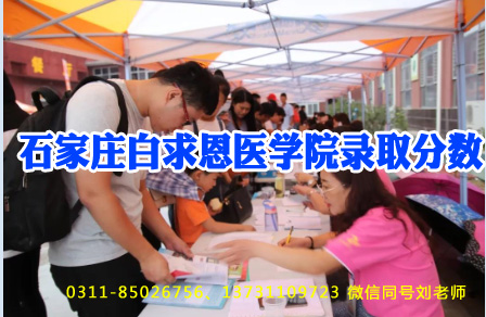 矛_庄白求恩录取分数U?jpg