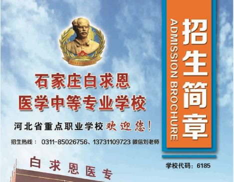 矛_庄白求恩d院招生代?png