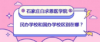 民办学校和国办区?jpg