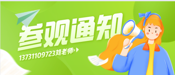 矛_庄白求恩d院参观通知.png 矛_庄白求恩d院参观通知.png