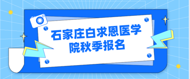 矛_庄白求恩d院中考前和中考后报名有区别吗Q?png