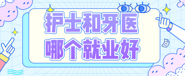 护士和牙d个就业好.png
