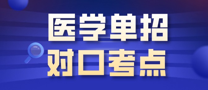 醫(yī)學(xué)對口考點.png 醫(yī)學(xué)對口考點.png
