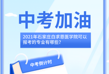 矛_庄白求恩d院秋季招生专业哪?png