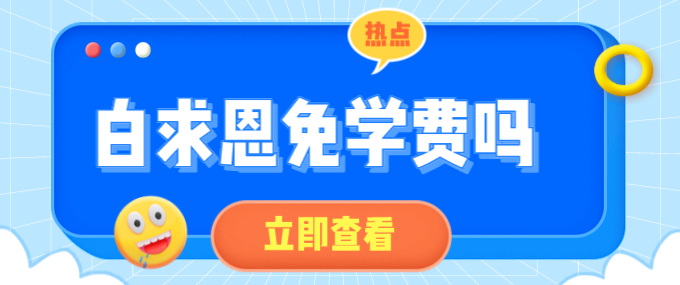 矛_庄白求恩d院免学费?png