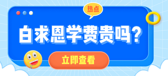 矛_庄白求恩d院学费贵?png