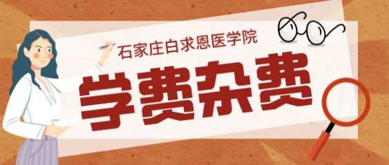 矛_庄白求恩d院学杂费.png