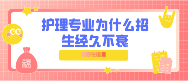 护士专业Z么招生火?png