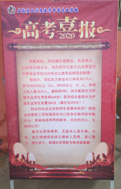 矛_庄白求恩d院高考榜.png