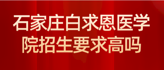 矛_庄白求恩d院招生要求高?png