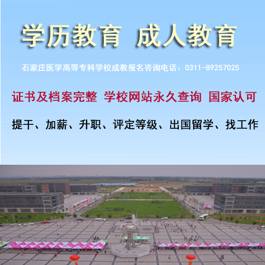 石家莊醫(yī)學(xué)高等專科學(xué)校成人大專報(bào)名.jpg
