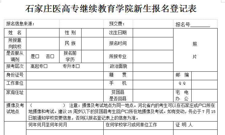 石家莊醫(yī)學(xué)高等?？茖W(xué)校新生報(bào)名表01.png