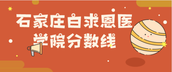 石家莊白求恩醫(yī)學(xué)院需要分?jǐn)?shù).png