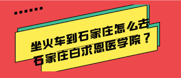 坐火车到矛_庄怎么ȝ家庄白求恩医学院Q?png