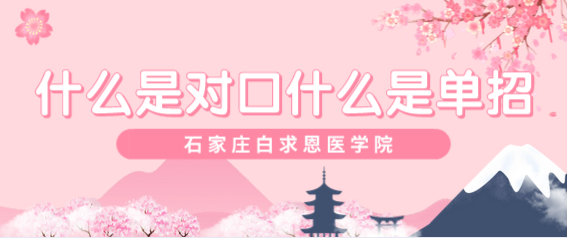 什么是對口高考什么是單招.png