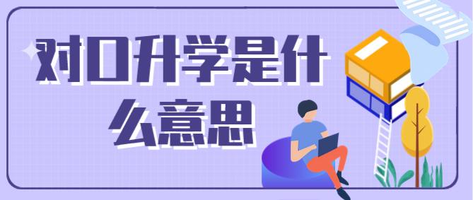 石家莊白求恩醫(yī)學(xué)院對口升學(xué)什么意思.png 石家莊白求恩醫(yī)學(xué)院對口升學(xué)什么意思.png