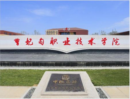 曹妃甸職業(yè)技術(shù)學院.png