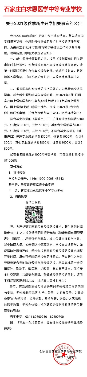 矛_庄白求恩d中等专业学校关于2021U秋季新生开学相关事宜的公告01.jpg 矛_庄白求恩d中等专业学校关于2021U秋季新生开学相关事宜的公告01.jpg