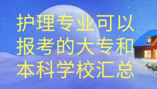 護(hù)理專業(yè)對(duì)口大專學(xué)校.png