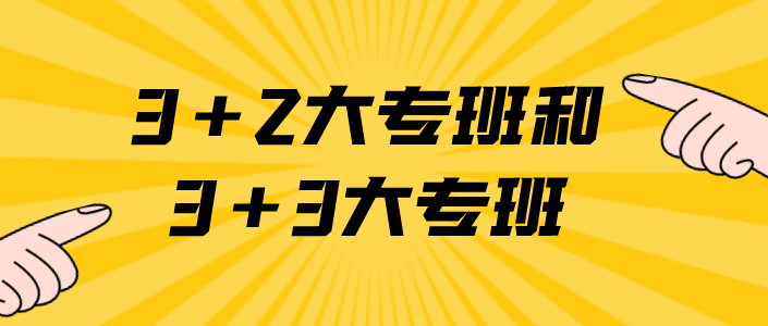 石家莊白求恩醫(yī)學(xué)院3+2和3+3區(qū)別.png