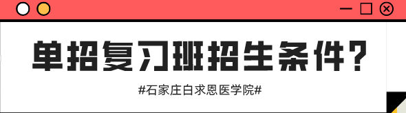 石家莊白求恩醫(yī)學(xué)院單招復(fù)習(xí)班招生計劃.png
