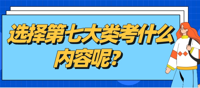 單招高考第七大類(lèi)考什么內(nèi)容.png 單招高考第七大類(lèi)考什么內(nèi)容.png