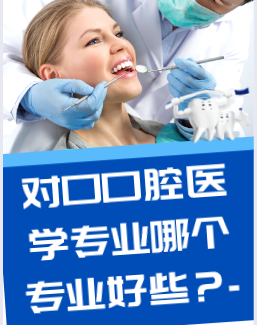 石家莊白求恩醫(yī)學(xué)院對口口腔醫(yī)學(xué)哪個專業(yè)好.png