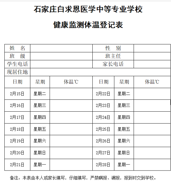矛_庄白求恩d院学生健L记表
