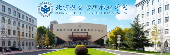 北京社會管理職業(yè)學院簡介.png