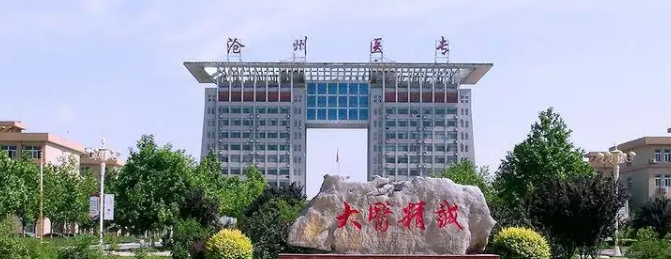 滄州醫(yī)學(xué)高等專(zhuān)科學(xué)校.png