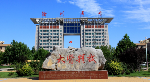 國辦滄州醫(yī)學(xué)高等?？茖W(xué)校.png
