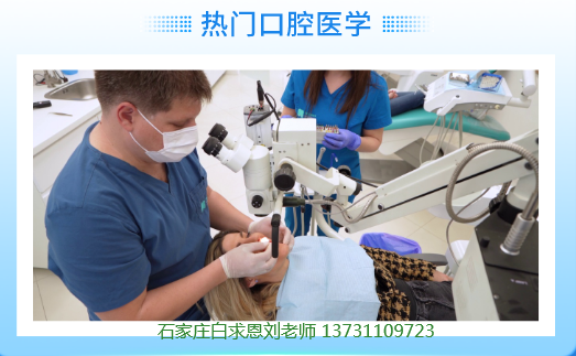 石家莊白求恩醫(yī)學(xué)院口腔熱門專業(yè)介紹.png
