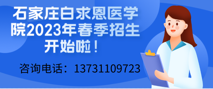 矛_庄白求恩d?023q春季招生开始了(jin).png