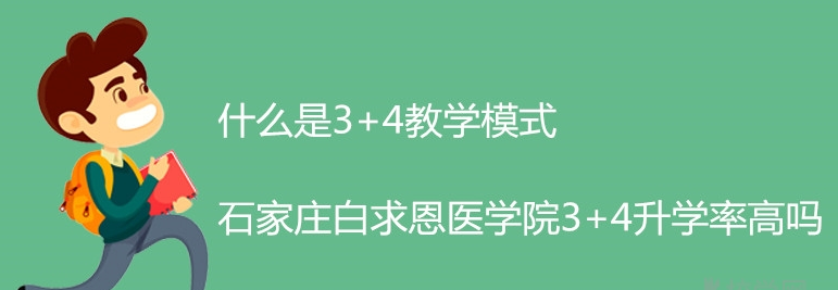 石家莊白求恩醫(yī)學(xué)院3+4升學(xué)率.png