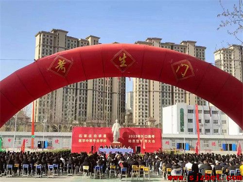 石家莊白求恩醫(yī)專2023年對(duì)口升學(xué)班動(dòng)員大會(huì)