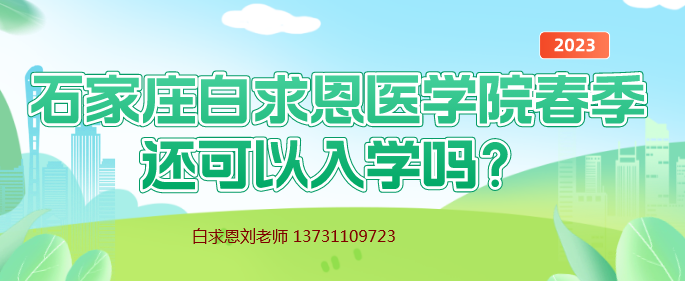 矛_庄白求恩d院春季还可以报名?png
