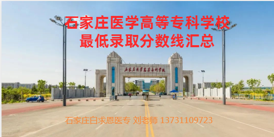 石家莊醫(yī)學高等?？茖W校最低分數線.png