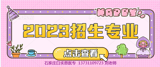 石家莊白求恩醫(yī)學(xué)院招生專業(yè).png