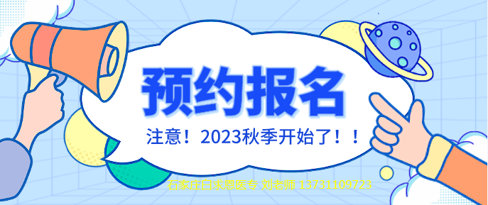 石家莊白求恩醫(yī)學(xué)中等專業(yè)學(xué)校秋季預(yù)約報名.png