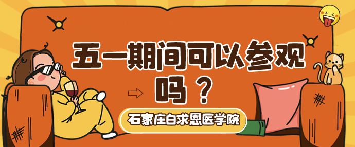 矛_庄白求恩d院五一期间可以参观?png