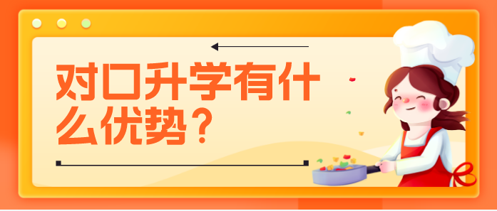 矛_庄白求恩d院对口升学怎么样优?png