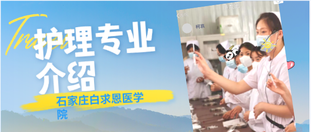 石家莊白求恩醫(yī)學(xué)院護(hù)理專業(yè)介紹.png
