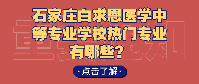 石家莊白求恩醫(yī)學(xué)院熱門推薦.png