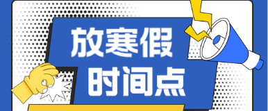 矛_庄白求恩d院放寒假.png