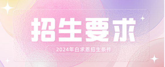 矛_庄白求恩d院招生条?png