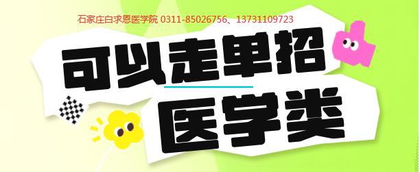 石家莊白求恩醫(yī)學院哪些專業(yè)可以走單招.png