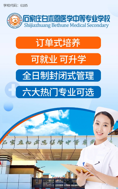 石家莊白求恩醫(yī)學(xué)中等專業(yè)學(xué)校招生計劃.png
