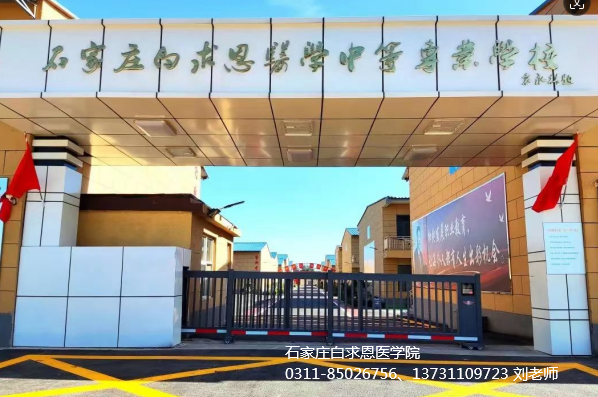 矛_庄白求恩d院秋季招生开始了(jin).png